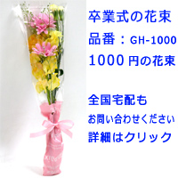 卒業式の1000円花束