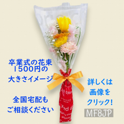 卒業式1500円花束