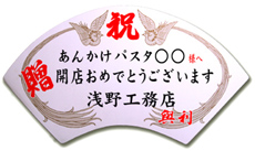 スタンド花のプレート・名札/名古屋の扇形名札