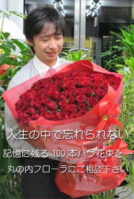 100本バラの花束を誕生日に贈る