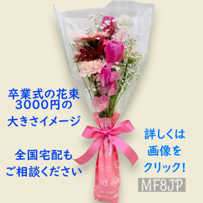 卒業式・謝恩会に贈る3000円花束